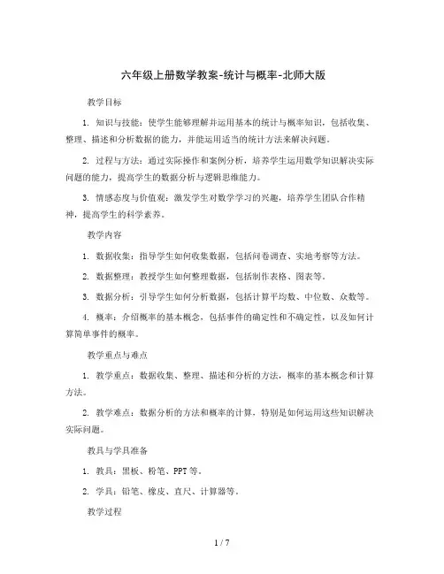 六年级上册数学教案-统计与概率-北师大版