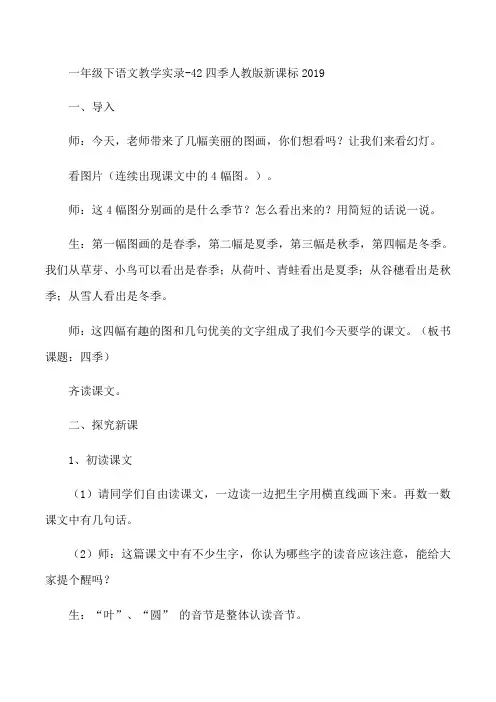一年级下语文教学实录2四季_人教版新课标-word文档资料