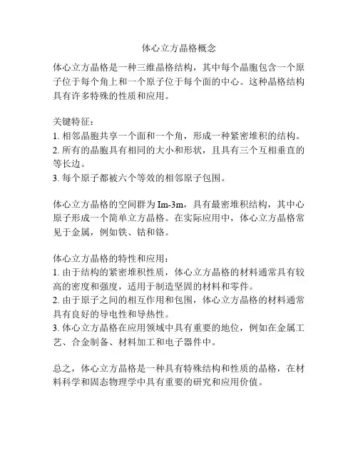 体心立方晶格概念