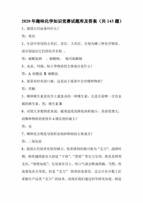 2020年趣味化学知识竞赛试题库及答案(共143题)