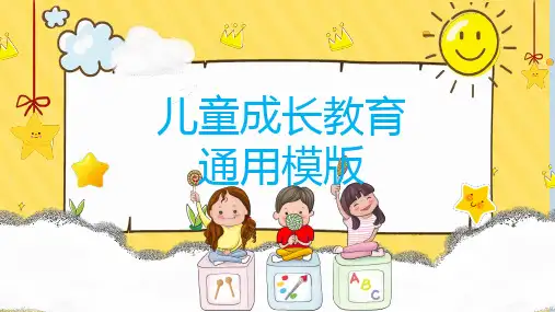 儿童成长学习教师课件ppt