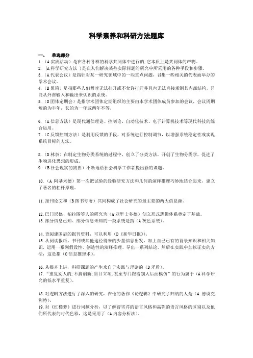 专业技术人员继续教育-科学素养和科研方法 试题答案整合版