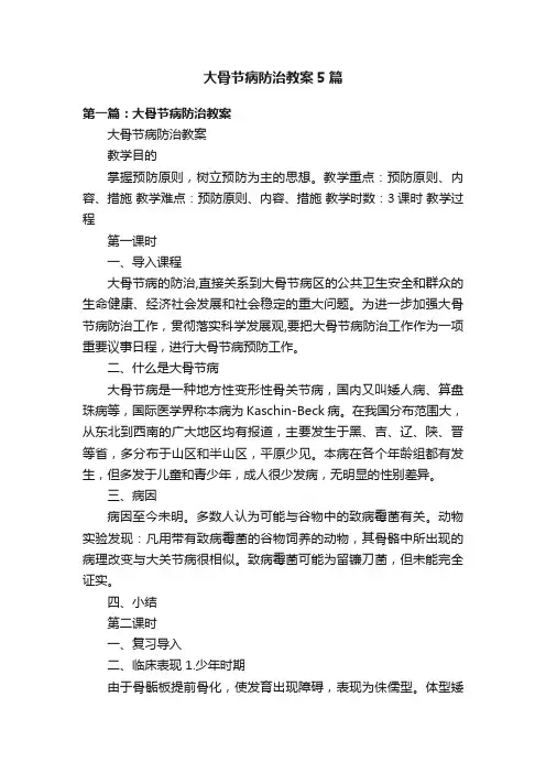 大骨节病防治教案5篇