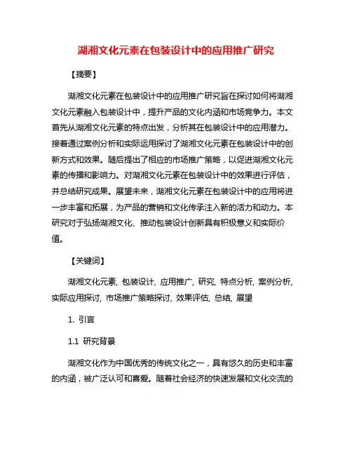湖湘文化元素在包装设计中的应用推广研究