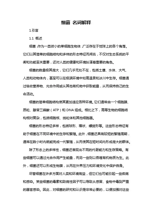 细菌 名词解释