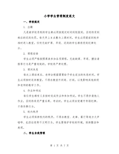 小学学生管理制度范文(3篇)