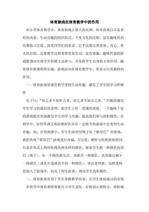 体育游戏在体育教学中的作用