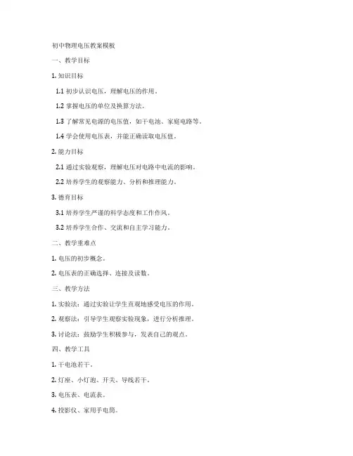 初中物理电压教案模板