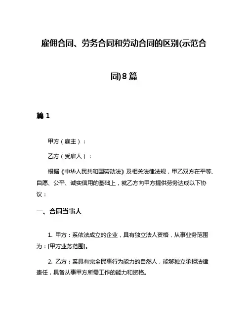 雇佣合同、劳务合同和劳动合同的区别(示范合同)8篇