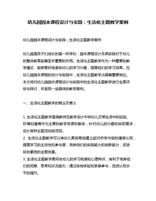 幼儿园园本课程设计与实践：生活化主题教学案例
