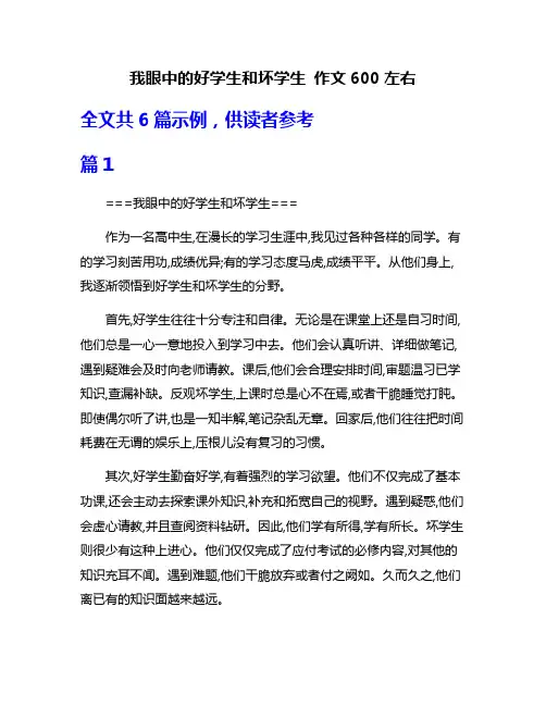 我眼中的好学生和坏学生 作文600左右