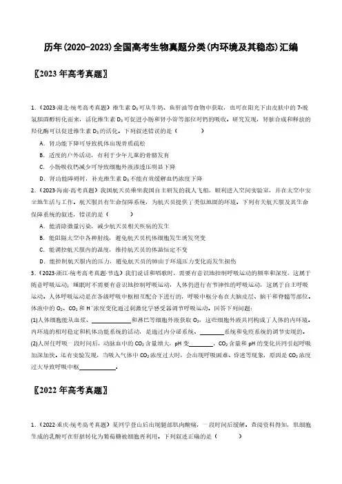 历年(2020-2023)全国高考生物真题分类(内环境及其稳态)汇编(附答案)