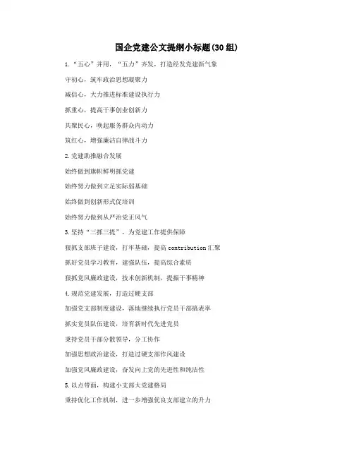 国企党建公文提纲小标题(30组)