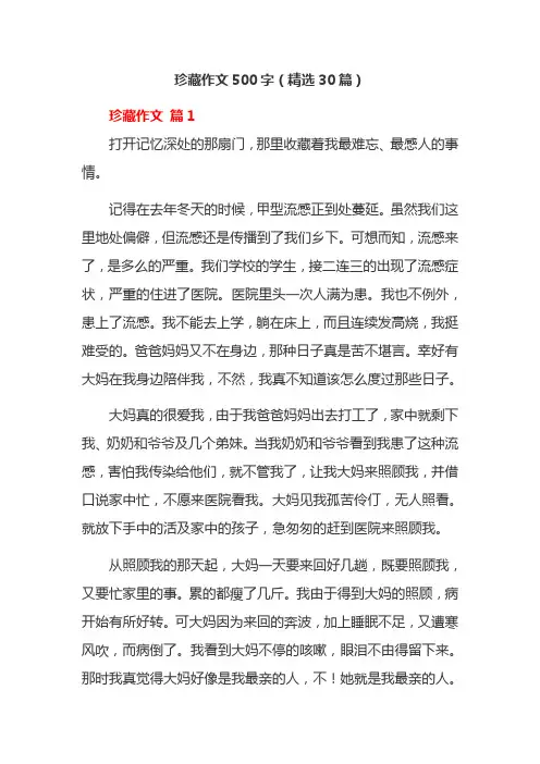 珍藏作文500字(精选30篇)