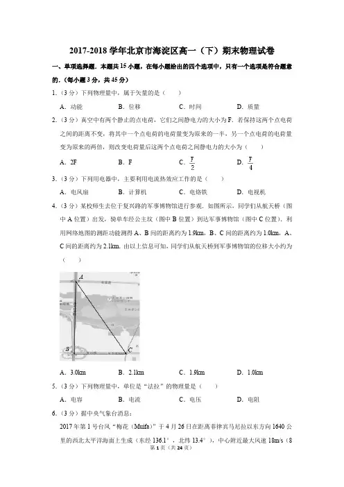 2017-2018年北京市海淀区高一(下)期末物理试卷及参考答案
