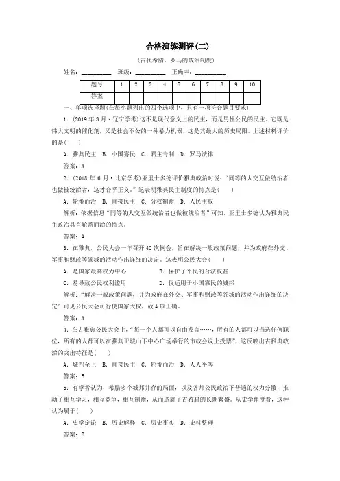 广东省普通高中2019年高中历史学业水平测试合格演练测评(二)古代希腊、罗马的政治制度(含解析)岳麓版