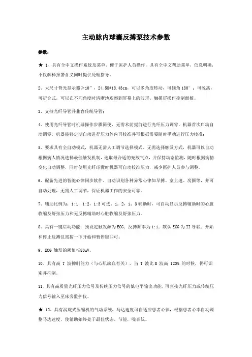 主动脉内球囊反搏泵技术参数