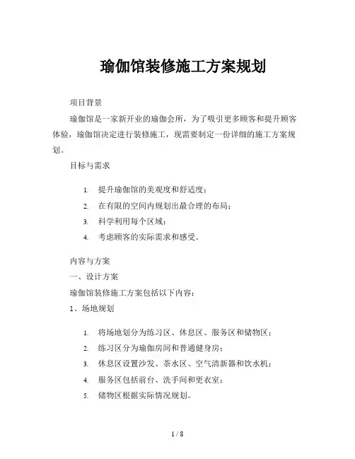 瑜伽馆装修施工方案规划