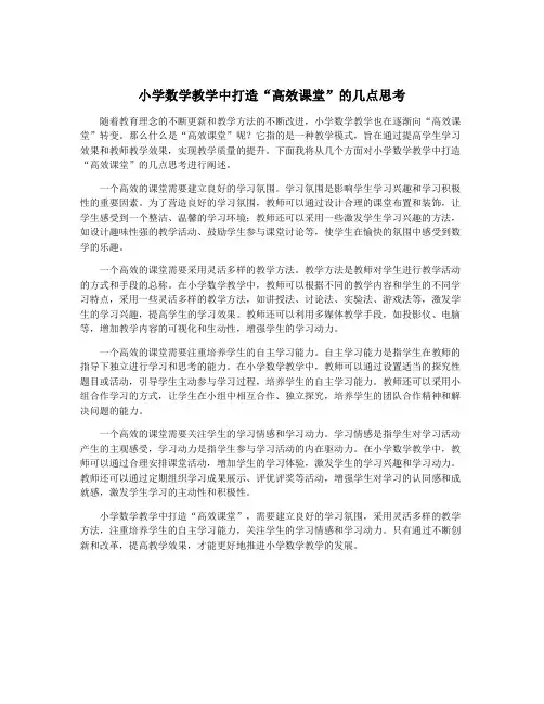 小学数学教学中打造“高效课堂”的几点思考