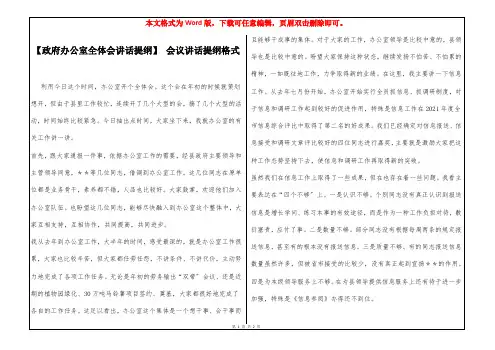 【政府办公室全体会讲话提纲】 会议讲话提纲格式_1