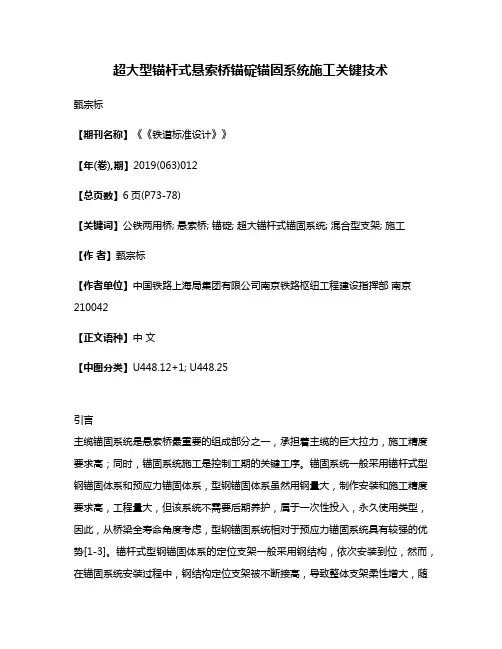 超大型锚杆式悬索桥锚碇锚固系统施工关键技术