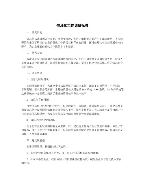 信息化工作调研报告