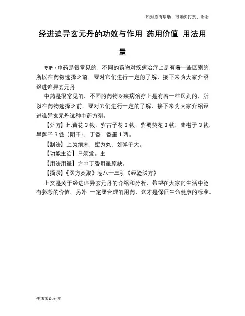 经进追异玄元丹的功效与作用 药用价值 用法用量