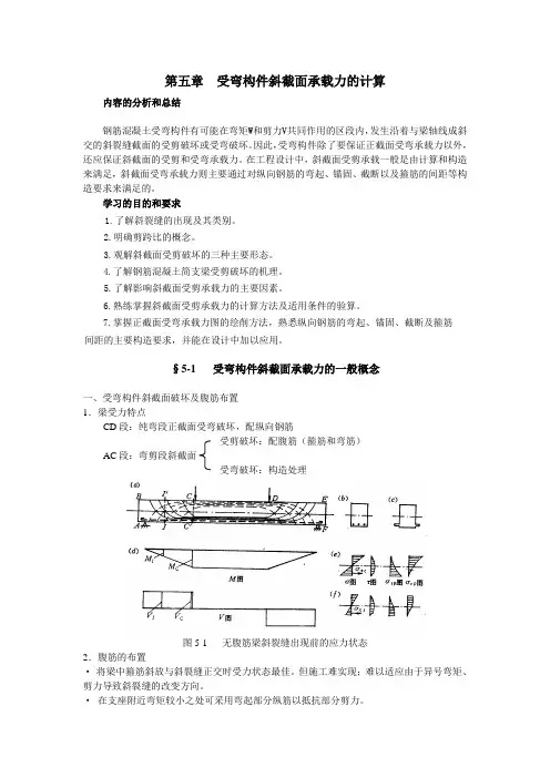 第五章受弯构件斜截面承载力的计算