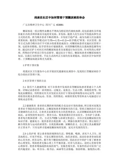 浅谈在社区中如何管理干预糖尿病的体会