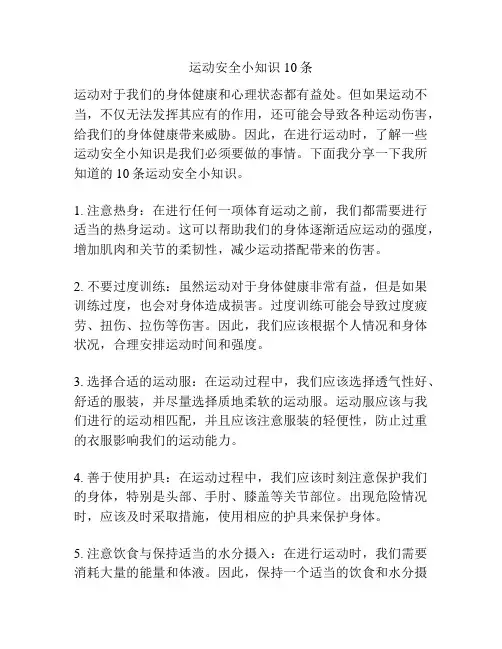 运动安全小知识10条