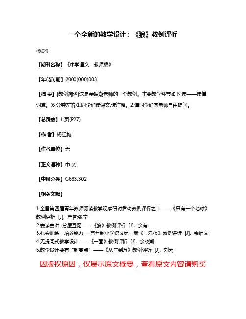 一个全新的教学设计：《狼》教例评析