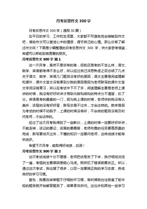 月考反思作文300字（通用30篇）
