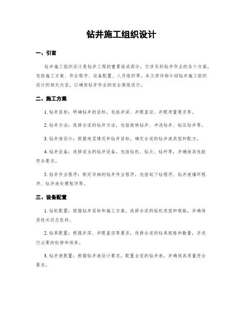 钻井施工组织设计