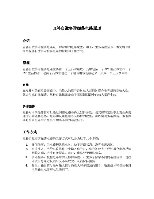 互补自激多谐振荡电路原理