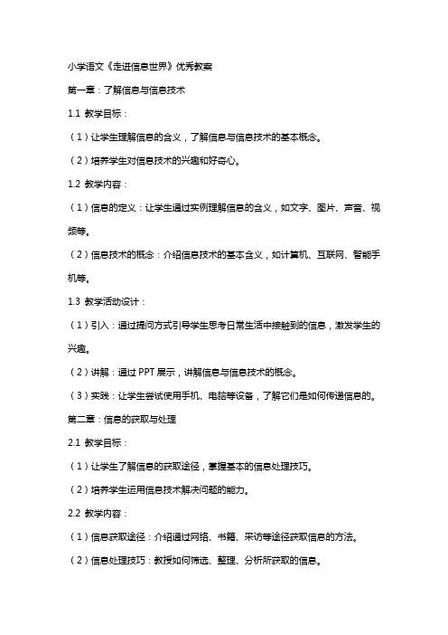 小学语文《走进信息世界》教案