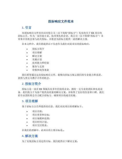 投标响应文件范本