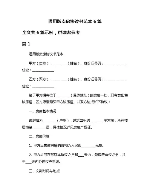 通用版卖房协议书范本6篇