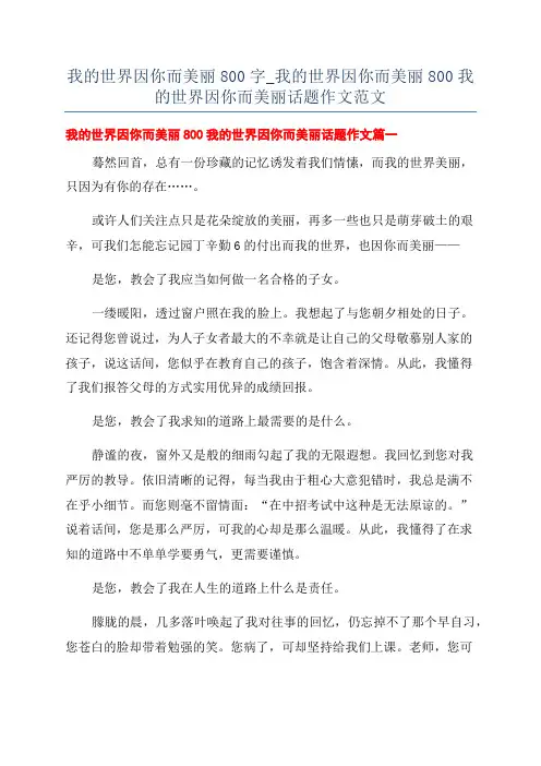 我的世界因你而美丽800字_我的世界因你而美丽800我的世界因你而美丽话题作文范文