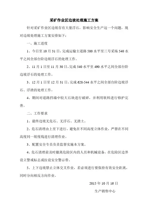采矿作业区边坡处理施工方案