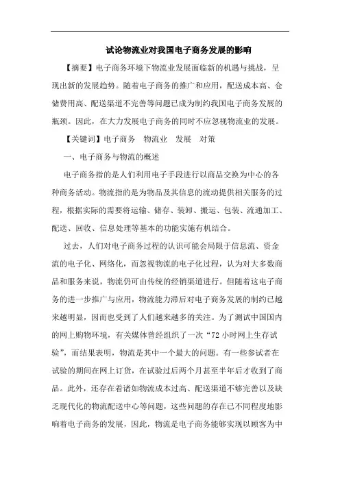 试论物流业对我国电子商务发展的影响