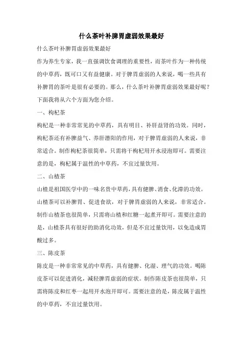 什么茶叶补脾胃虚弱效果最好