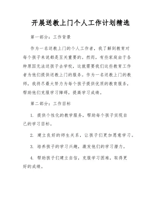 开展送教上门个人工作计划精选