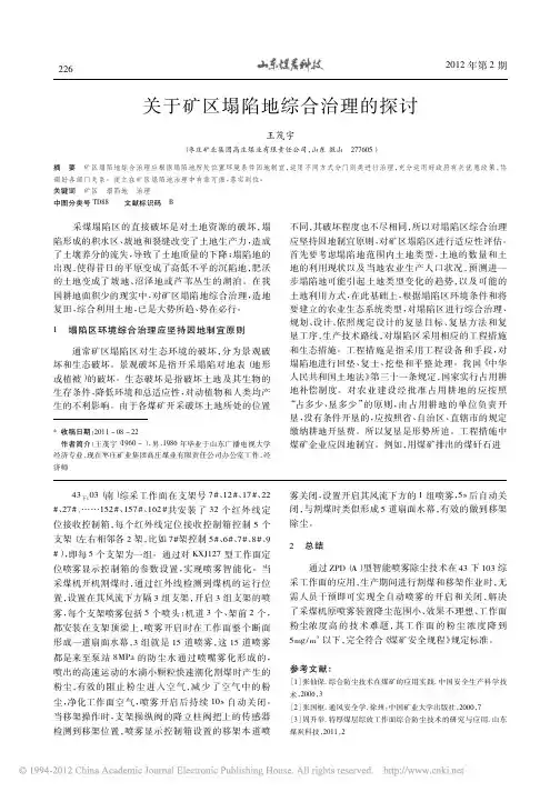 关于矿区塌陷地综合治理的探讨