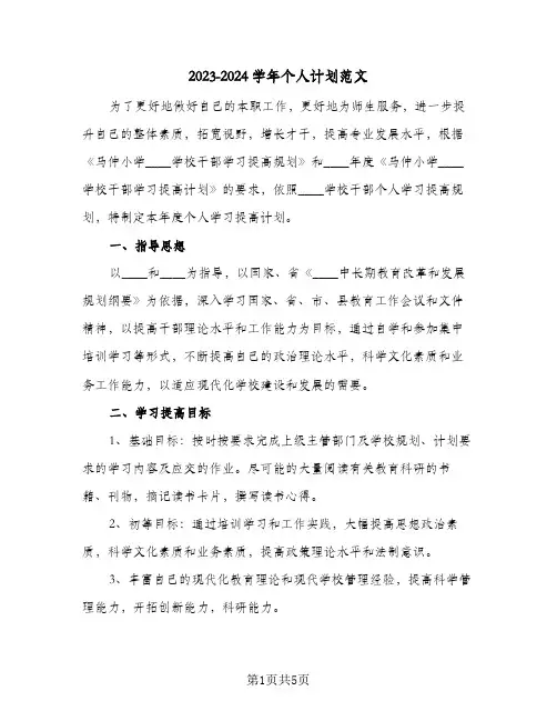 2023-2024学年个人计划范文(2篇)