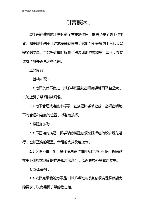 脚手架常见的隐患清单