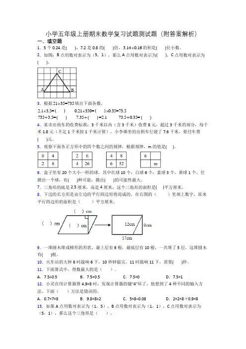 小学五年级上册期末数学复习试题测试题(附答案解析)