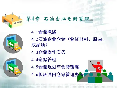 石油企业仓储管理课件.ppt
