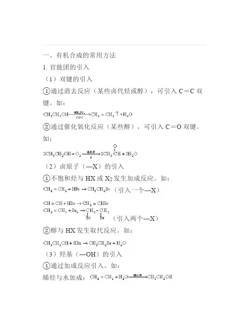 高中化学：有机合成的常用方法及解题思路
