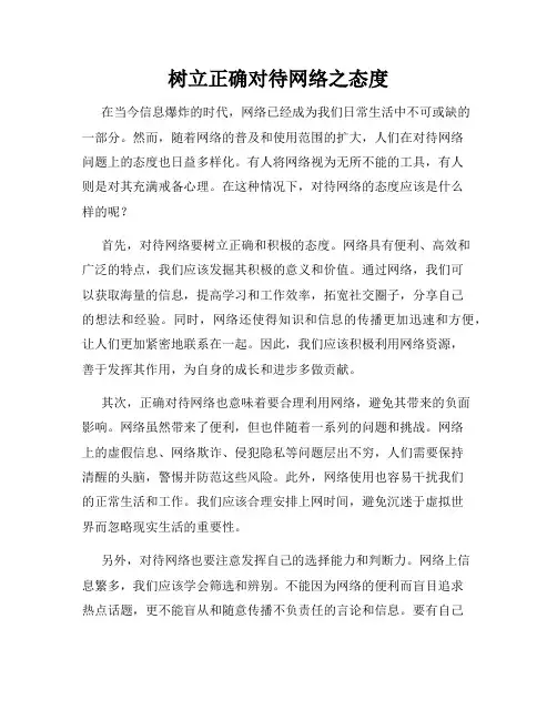 树立正确对待网络之态度