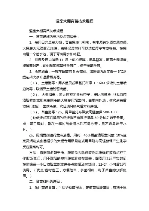 温室大棚育苗技术规程
